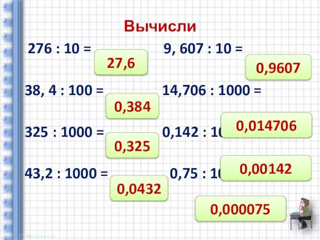 Вычисли 276 : 10 = 9, 607 : 10 = 38, 4