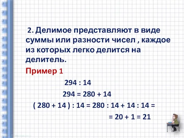 2. Делимое представляют в виде суммы или разности чисел , каждое из
