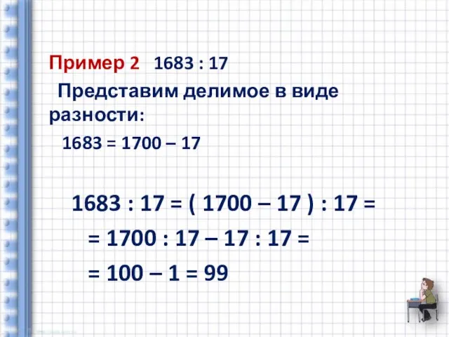 Пример 2 1683 : 17 Представим делимое в виде разности: 1683 =