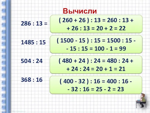 Вычисли 286 : 13 = 1485 : 15 504 : 24 368