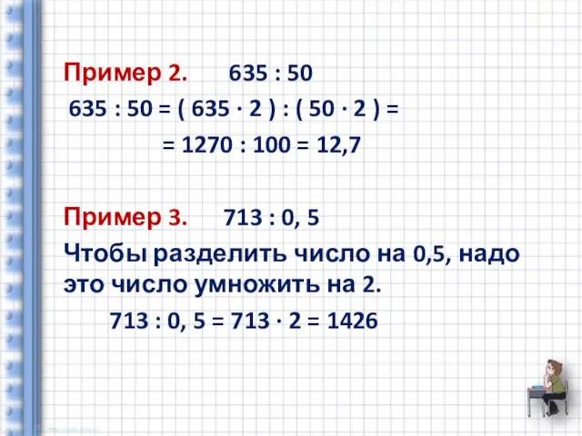 Пример 2. 635 : 50 635 : 50 = ( 635 ∙