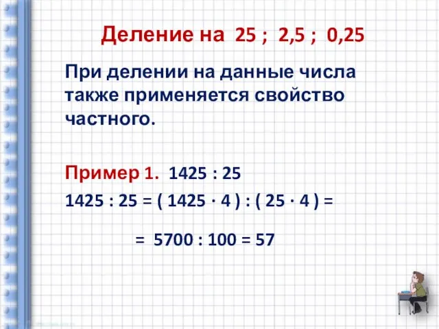 Деление на 25 ; 2,5 ; 0,25 При делении на данные числа