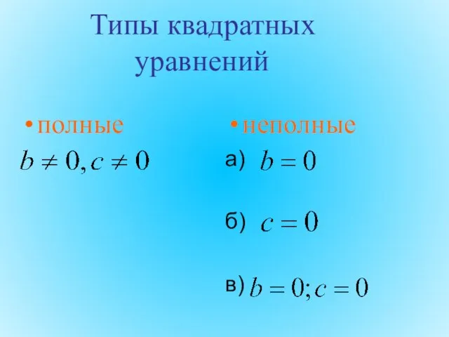 Типы квадратных уравнений полные неполные а) б) в)