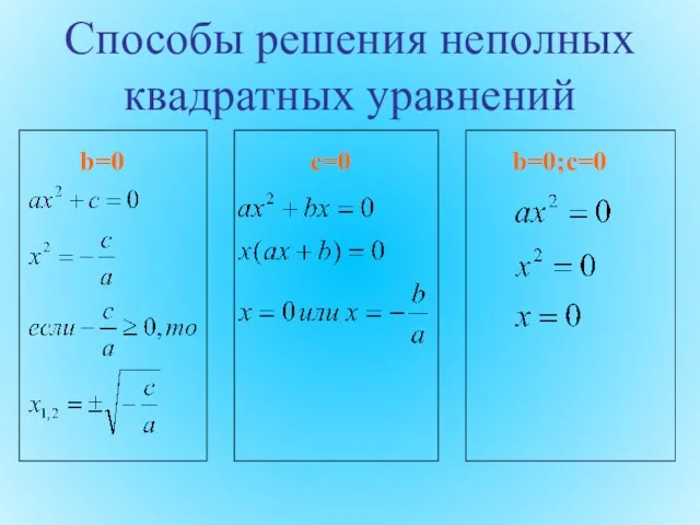 Способы решения неполных квадратных уравнений c=0 b=0 b=0;c=0