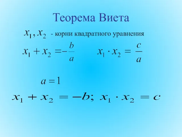Теорема Виета - корни квадратного уравнения