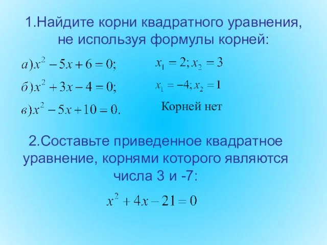 1.Найдите корни квадратного уравнения, не используя формулы корней: Корней нет 2.Составьте приведенное