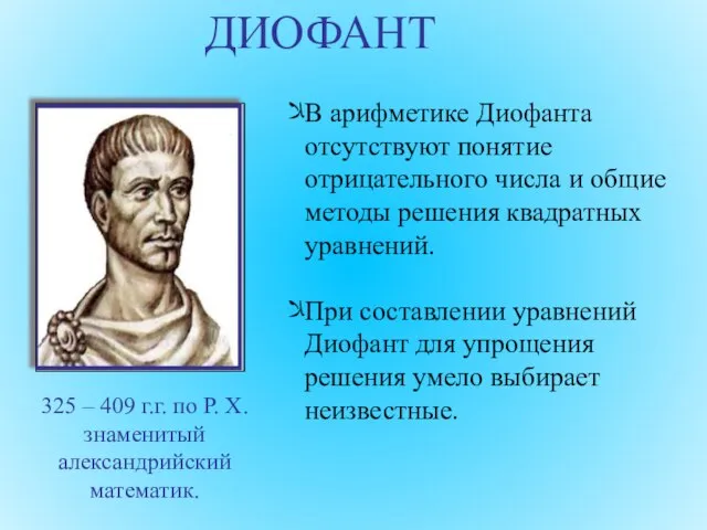 325 – 409 г.г. по Р. Х. знаменитый александрийский математик. ДИОФАНТ В