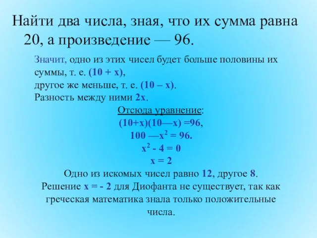 Найти два числа, зная, что их сумма равна 20, а произведение —