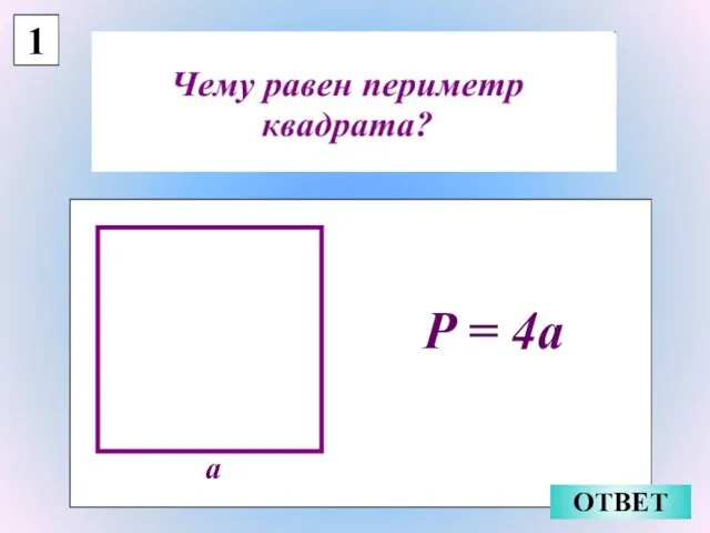 1 ОТВЕТ a P = 4a