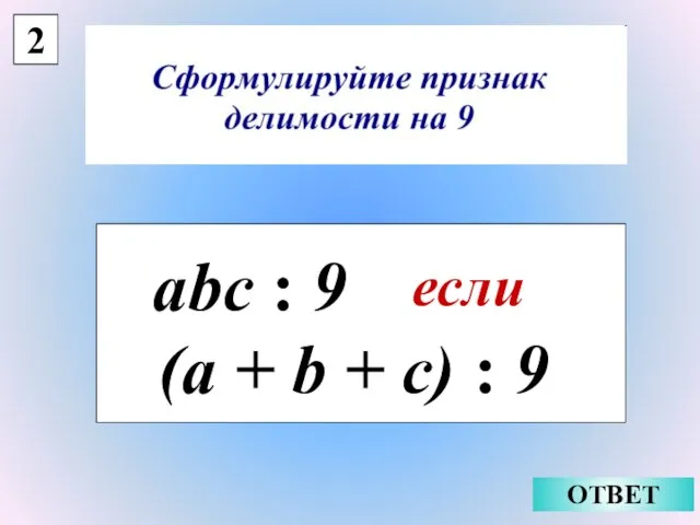 2 аbc : 9 если ОТВЕТ (а + b + c) : 9