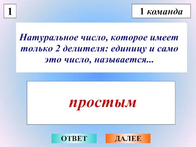 1 простым ОТВЕТ ДАЛЕЕ 1 команда