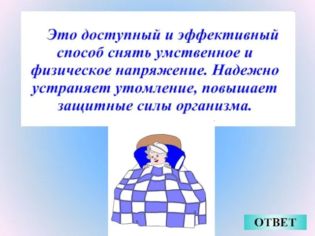 ОТВЕТ