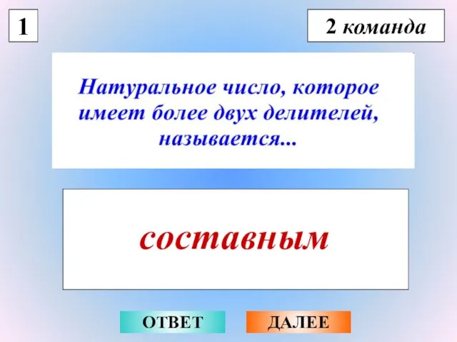 1 2 команда составным ОТВЕТ ДАЛЕЕ