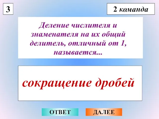 3 2 команда сокращение дробей ОТВЕТ ДАЛЕЕ