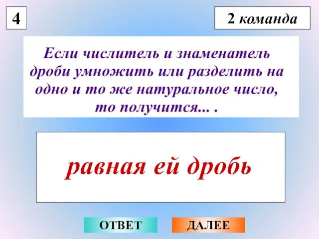 4 2 команда равная ей дробь ОТВЕТ ДАЛЕЕ