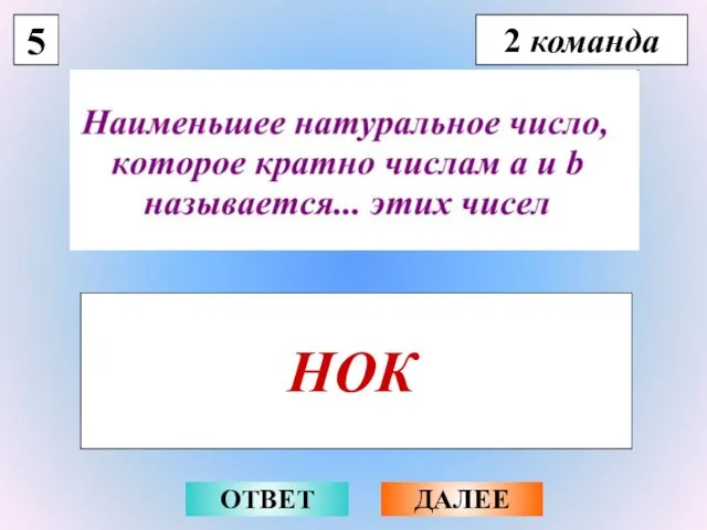 5 2 команда НОК ОТВЕТ ДАЛЕЕ