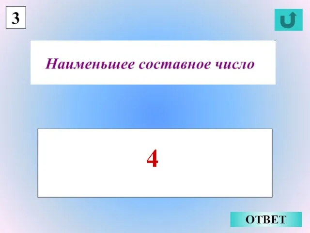 3 4 ОТВЕТ