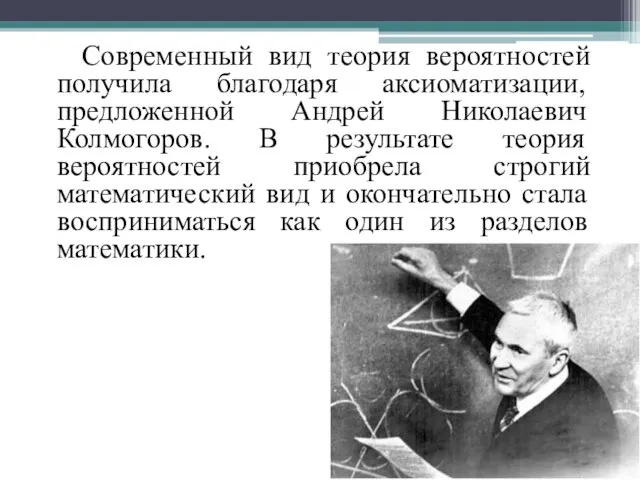 Современный вид теория вероятностей получила благодаря аксиоматизации, предложенной Андрей Николаевич Колмогоров. В