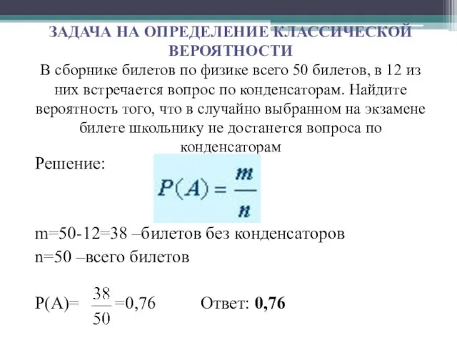 ЗАДАЧА НА ОПРЕДЕЛЕНИЕ КЛАССИЧЕСКОЙ ВЕРОЯТНОСТИ В сборнике билетов по физике всего 50