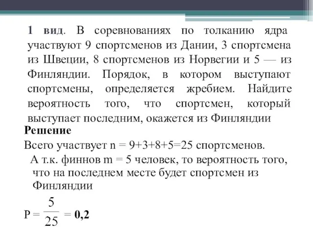 1 вид. В соревнованиях по толканию ядра участвуют 9 спортсменов из Дании,