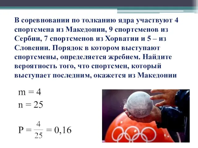 В соревновании по толканию ядра участвуют 4 спортсмена из Македонии, 9 спортсменов