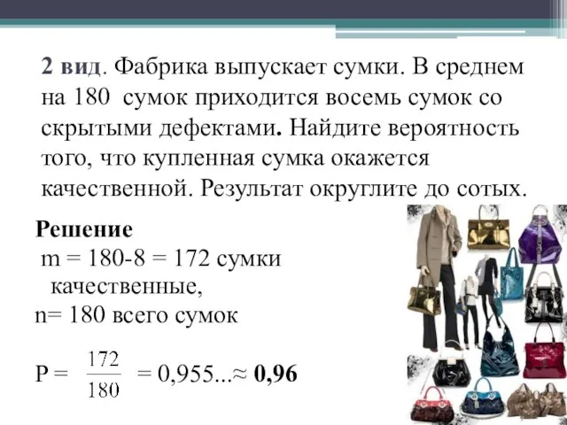 2 вид. Фабрика выпускает сумки. В среднем на 180 сумок приходится восемь