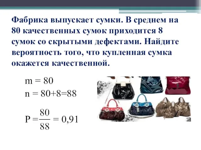 Фабрика выпускает сумки. В среднем на 80 качественных сумок приходится 8 сумок