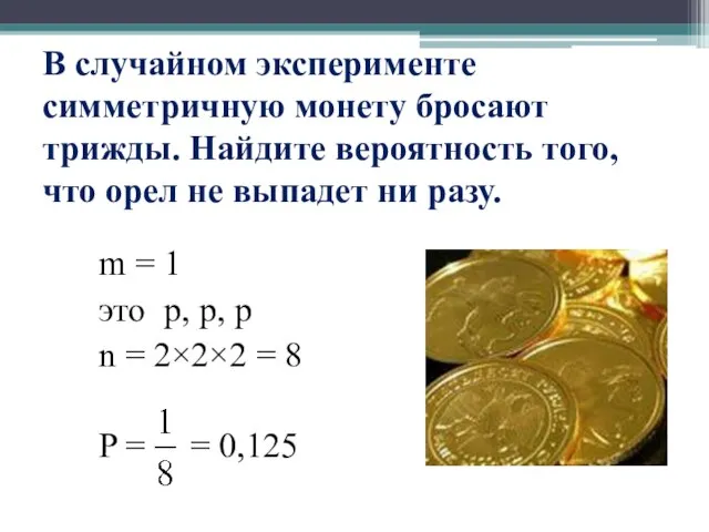 В случайном эксперименте симметричную монету бросают трижды. Найдите вероятность того, что орел