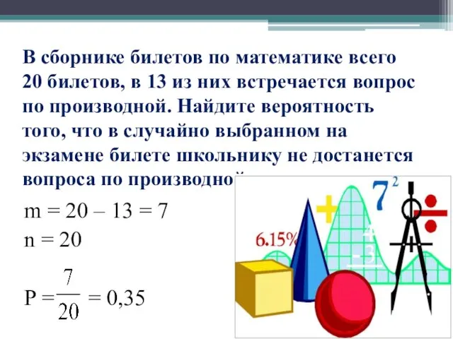 В сборнике билетов по математике всего 20 билетов, в 13 из них