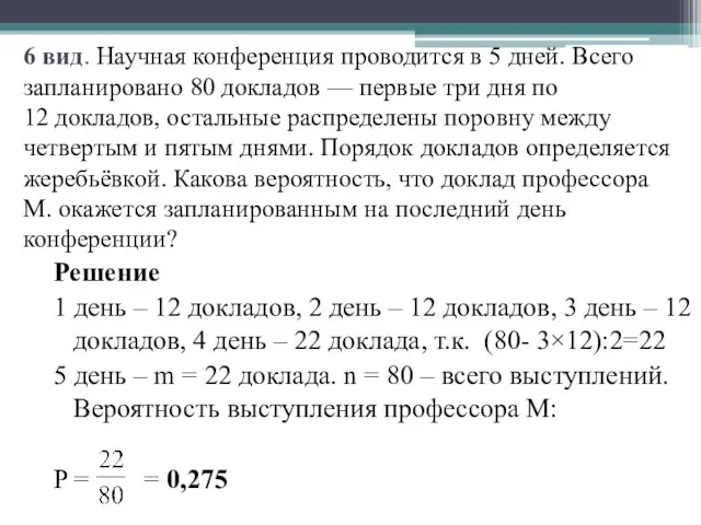 6 вид. Научная конференция проводится в 5 дней. Всего запланировано 80 докладов