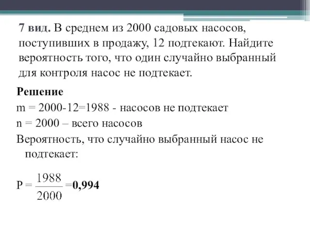 7 вид. В среднем из 2000 садовых насосов, поступивших в продажу, 12