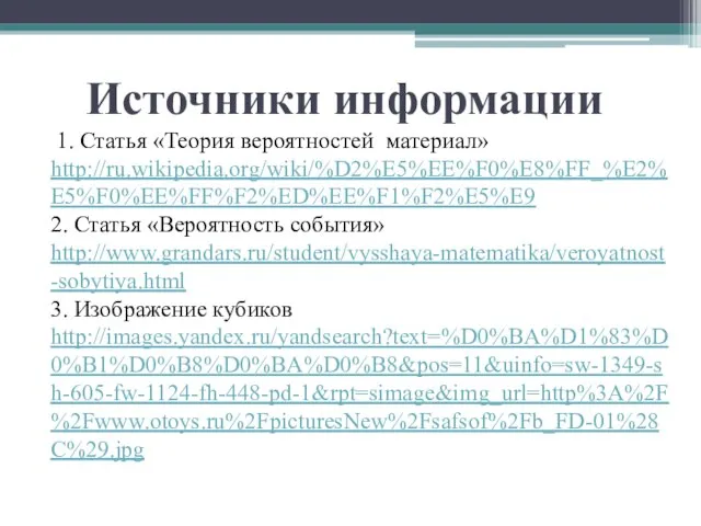 Источники информации 1. Статья «Теория вероятностей материал» http://ru.wikipedia.org/wiki/%D2%E5%EE%F0%E8%FF_%E2%E5%F0%EE%FF%F2%ED%EE%F1%F2%E5%E9 2. Статья «Вероятность события»