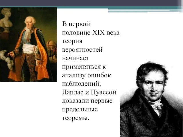 В первой половине XIX века теория вероятностей начинает применяться к анализу ошибок