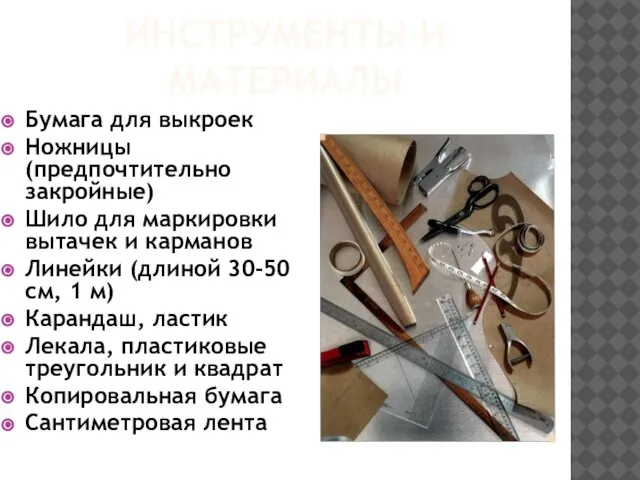 ИНСТРУМЕНТЫ И МАТЕРИАЛЫ Бумага для выкроек Ножницы (предпочтительно закройные) Шило для маркировки