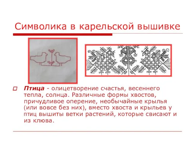 Символика в карельской вышивке Птица - олицетворение счастья, весеннего тепла, солнца. Различные