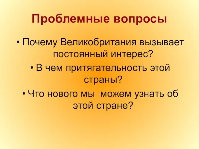 Проблемные вопросы Почему Великобритания вызывает постоянный интерес? В чем притягательность этой страны?