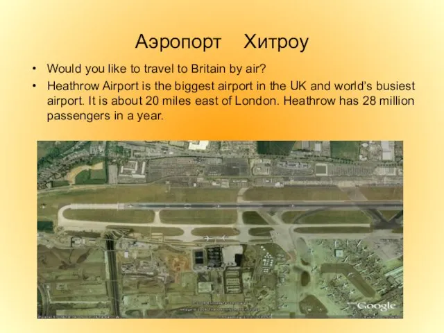 Аэропорт Хитроу Would you like to travel to Britain by air? Heathrow