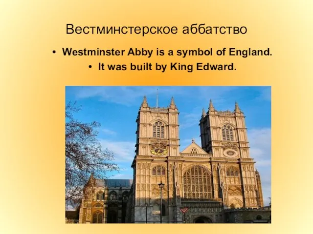 Вестминстерское аббатство Westminster Abby is a symbol of England. It was built by King Edward.