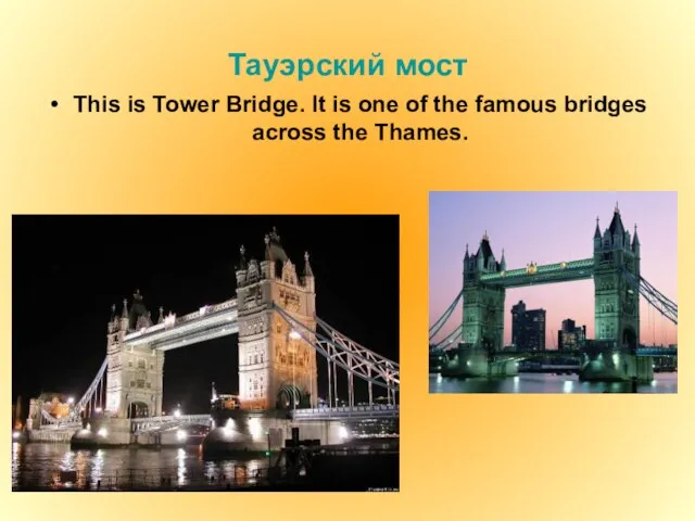 Тауэрский мост This is Tower Bridge. It is one of the famous bridges across the Thames.