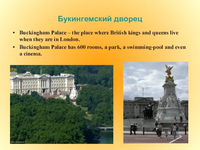 Букингемский дворец Buckingham Palace – the place where British kings and queens