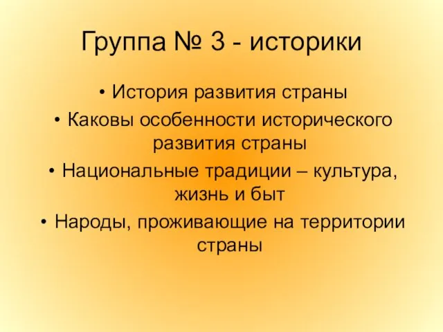 Группа № 3 - историки История развития страны Каковы особенности исторического развития