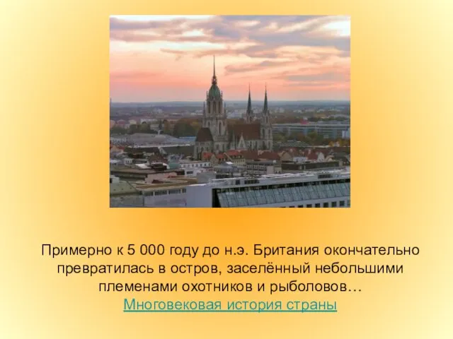 Примерно к 5 000 году до н.э. Британия окончательно превратилась в остров,