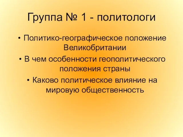 Группа № 1 - политологи Политико-географическое положение Великобритании В чем особенности геополитического