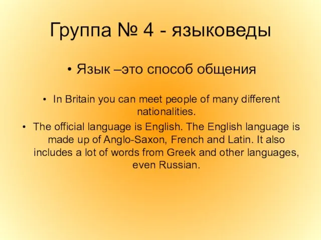 Группа № 4 - языковеды Язык –это способ общения In Britain you