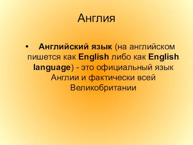 Англия Английский язык (на английском пишется как English либо как English language)