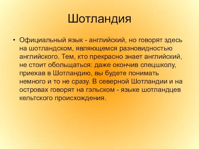 Шотландия Официальный язык - английский, но говорят здесь на шотландском, являющемся разновидностью