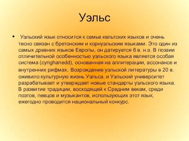 Уэльс Уэльский язык относится к семье кельтских языков и очень тесно связан