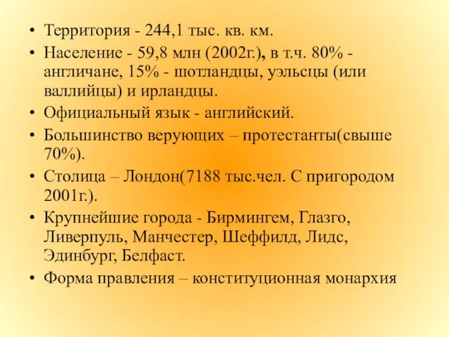 Территория - 244,1 тыс. кв. км. Население - 59,8 млн (2002г.), в