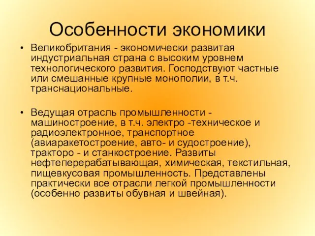 Особенности экономики Великобритания - экономически развитая индустриальная страна с высоким уровнем технологического