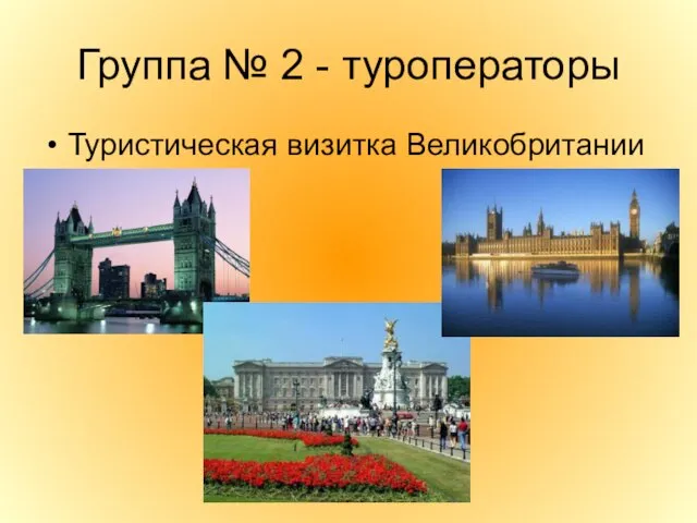 Группа № 2 - туроператоры Туристическая визитка Великобритании